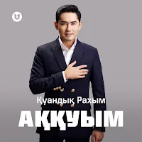 Қуандық Рахым — Аққуым — обложка